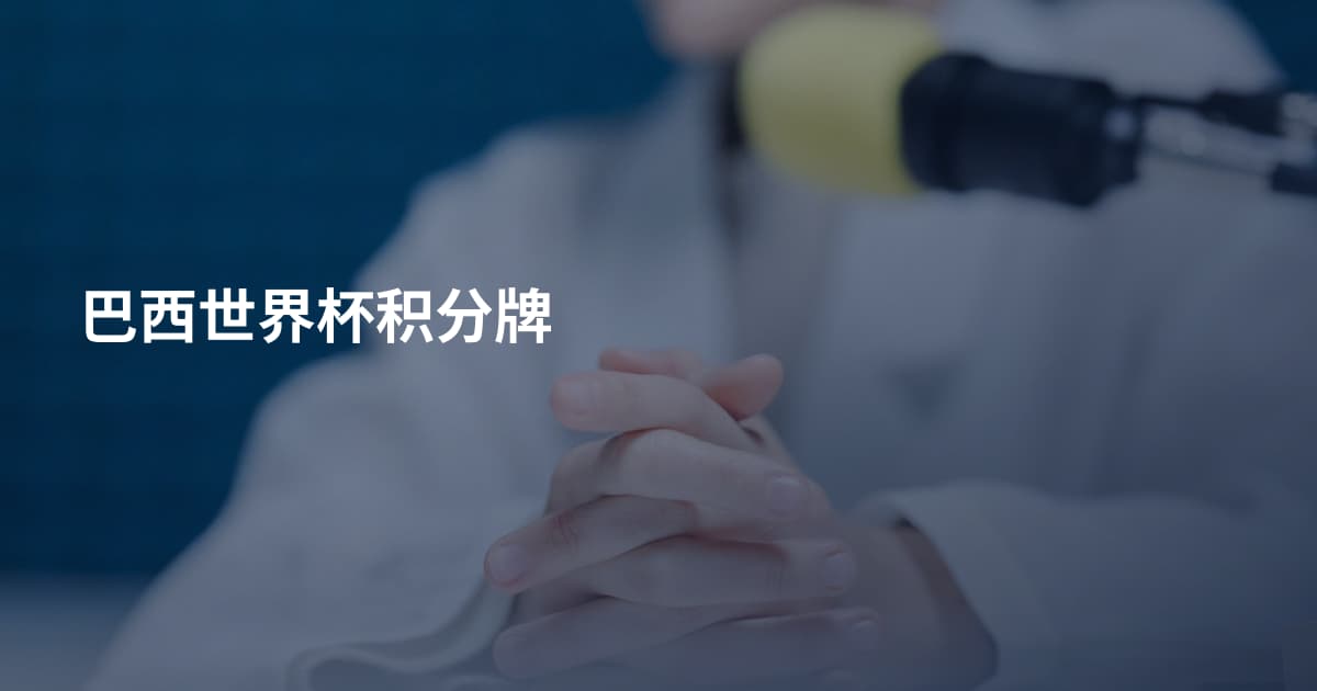 巴西世界杯积分牌