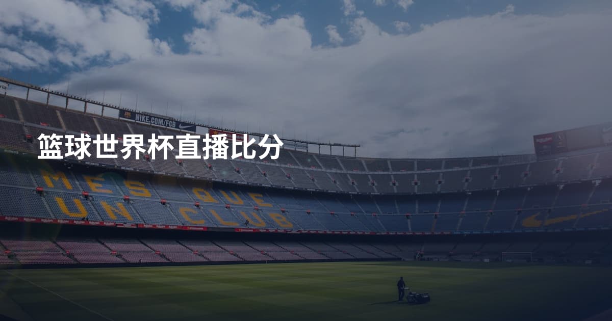 篮球世界杯直播比分