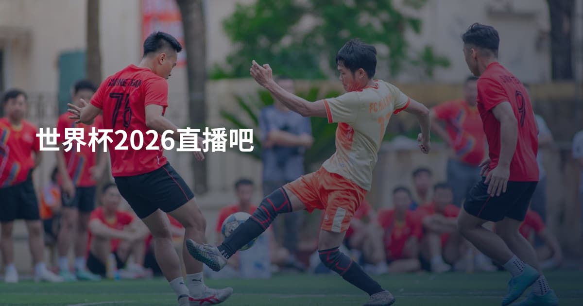 世界杯2026直播吧