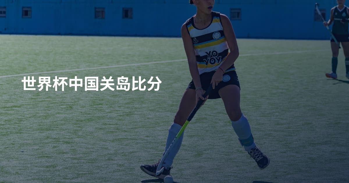 世界杯中国关岛比分