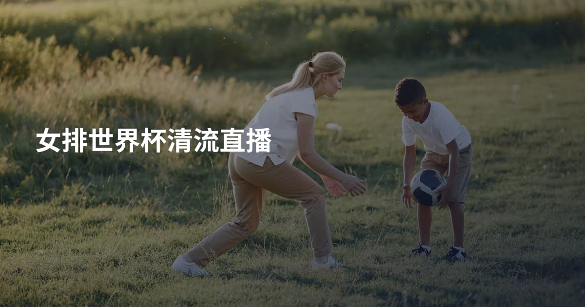 女排世界杯清流直播