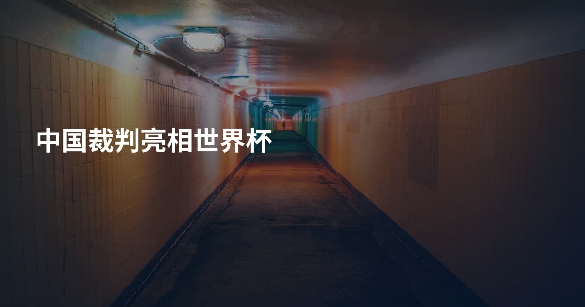中国裁判亮相世界杯