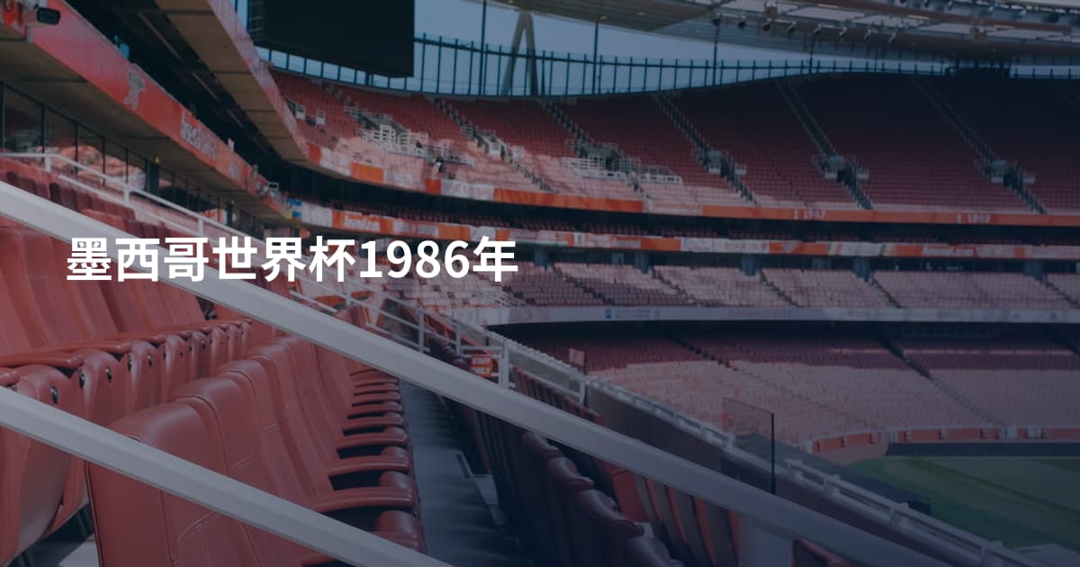 墨西哥世界杯1986年