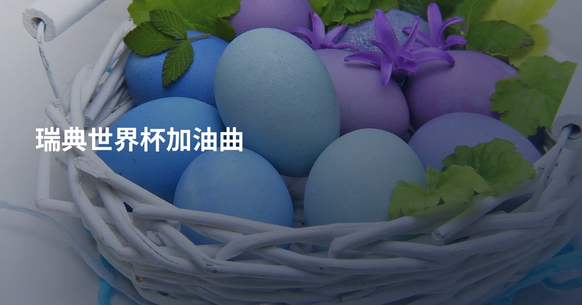 瑞典世界杯加油曲