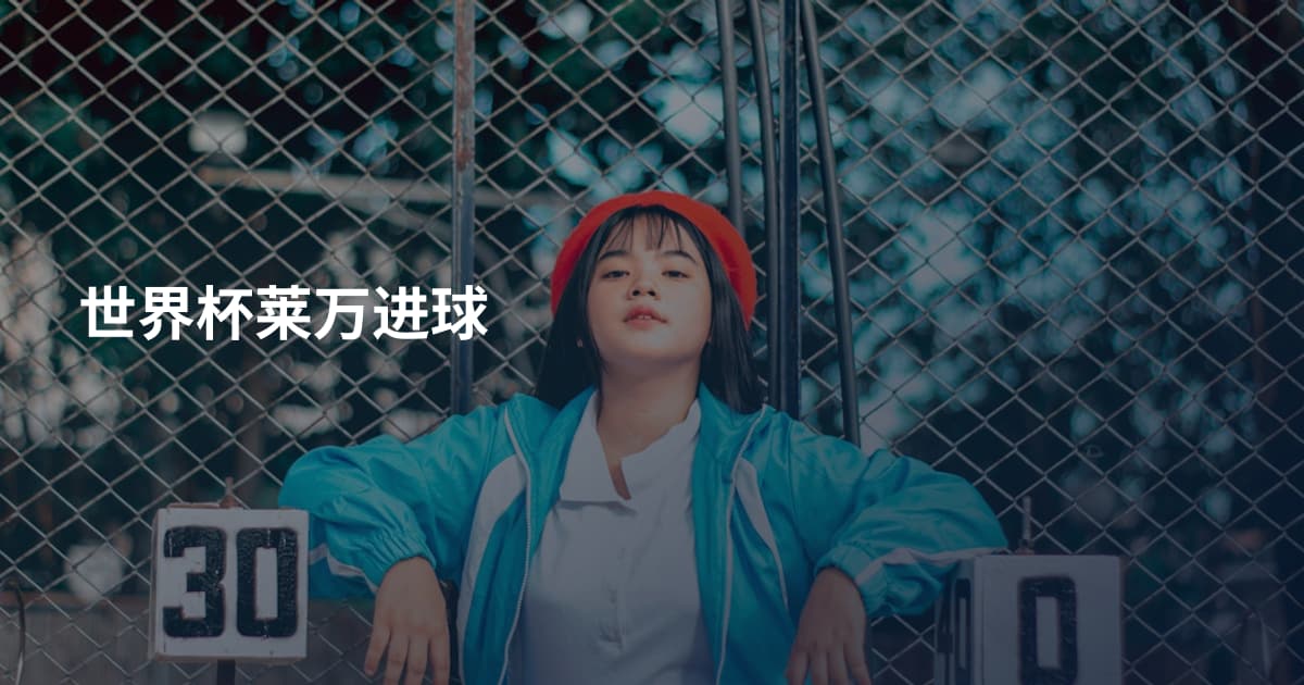 世界杯莱万进球