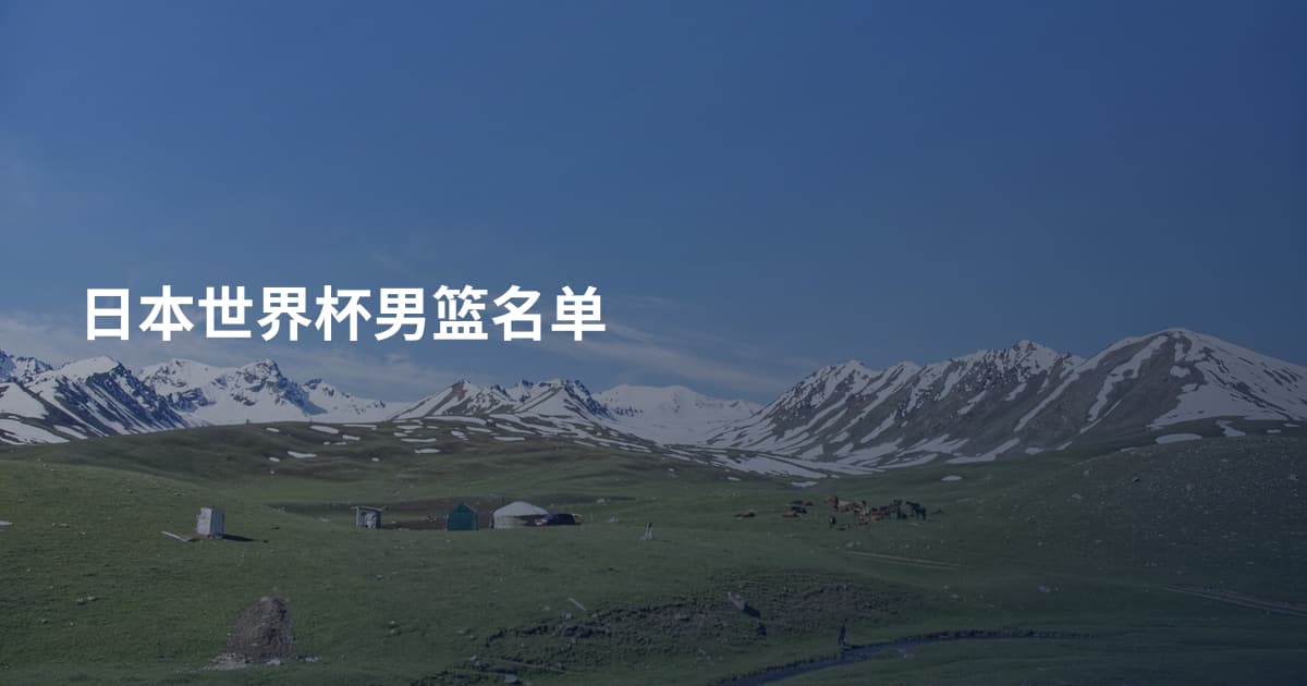 日本世界杯男篮名单