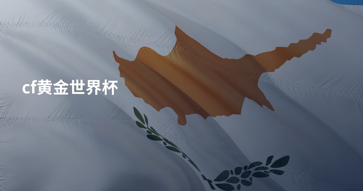 cf黄金世界杯