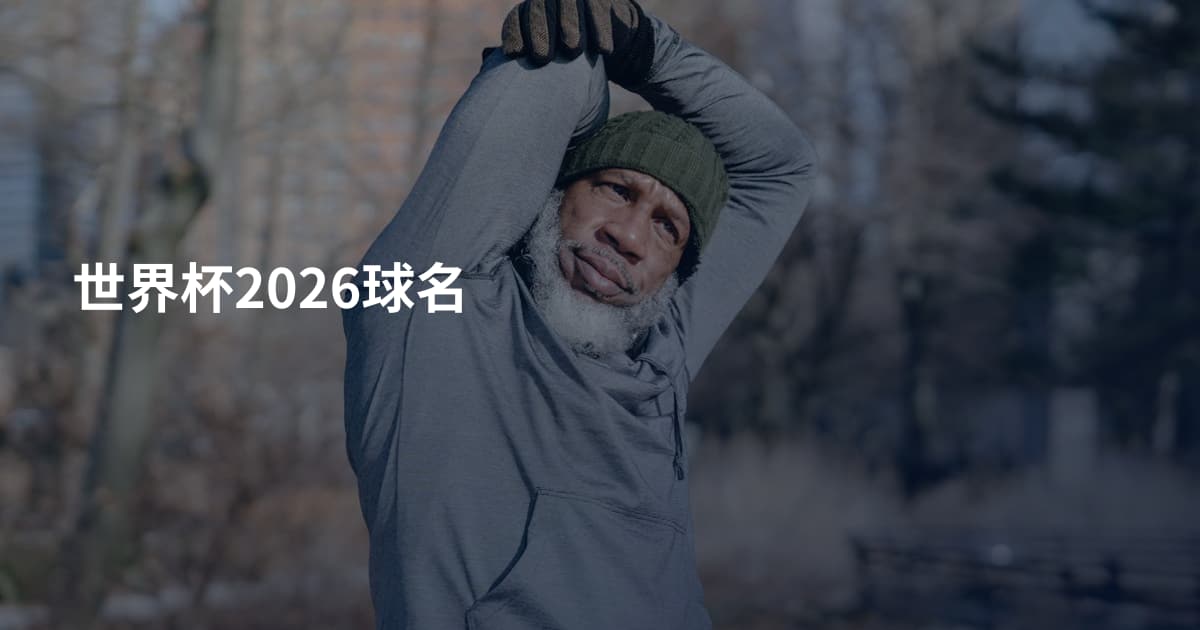 世界杯2026球名
