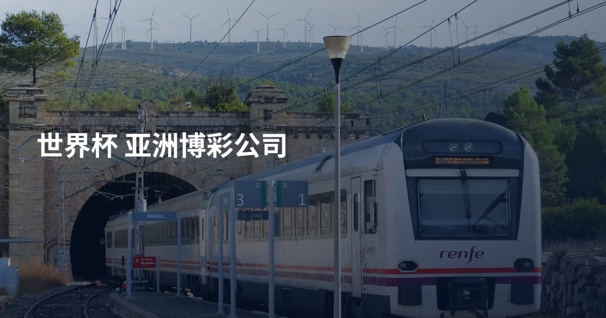世界杯 亚洲博彩公司