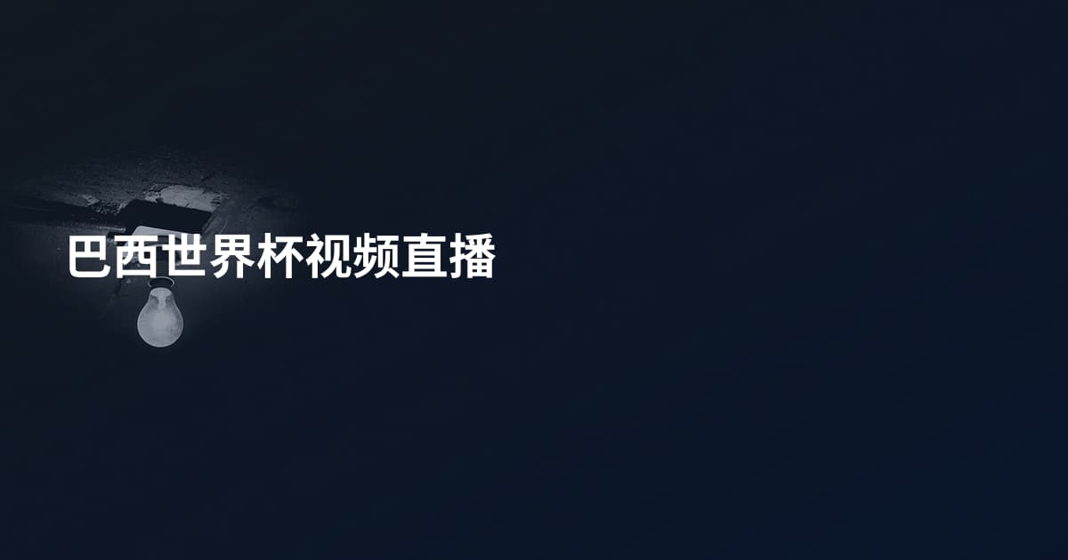 巴西世界杯视频直播