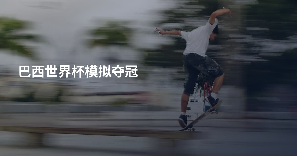 巴西世界杯模拟夺冠
