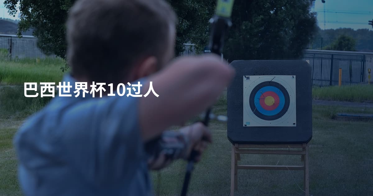 巴西世界杯10过人