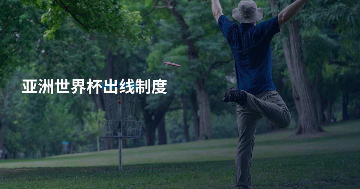 亚洲世界杯出线制度