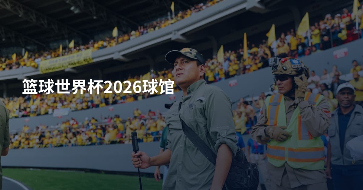 篮球世界杯2026球馆