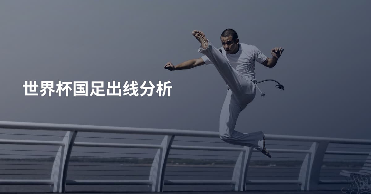 世界杯国足出线分析