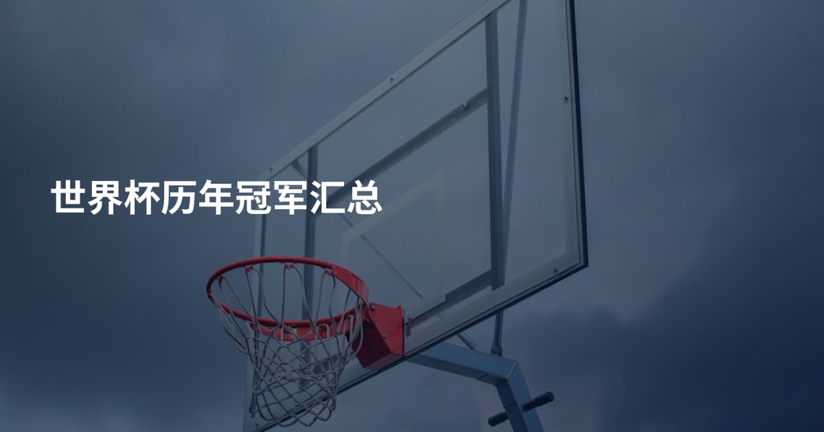 世界杯历年冠军汇总