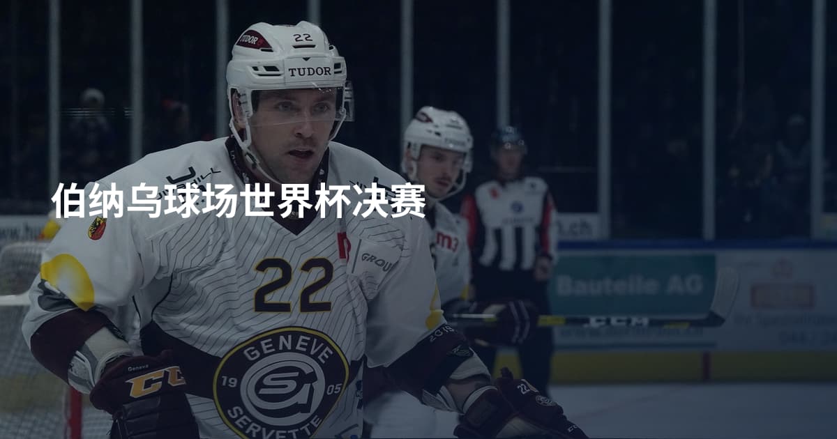伯纳乌球场世界杯决赛
