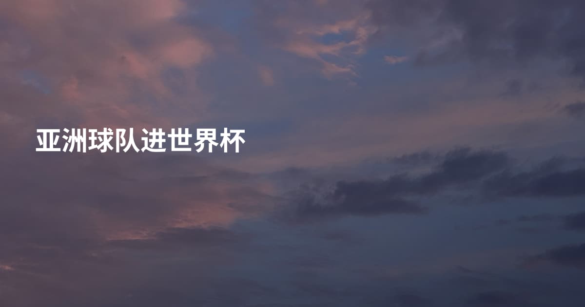 亚洲球队进世界杯