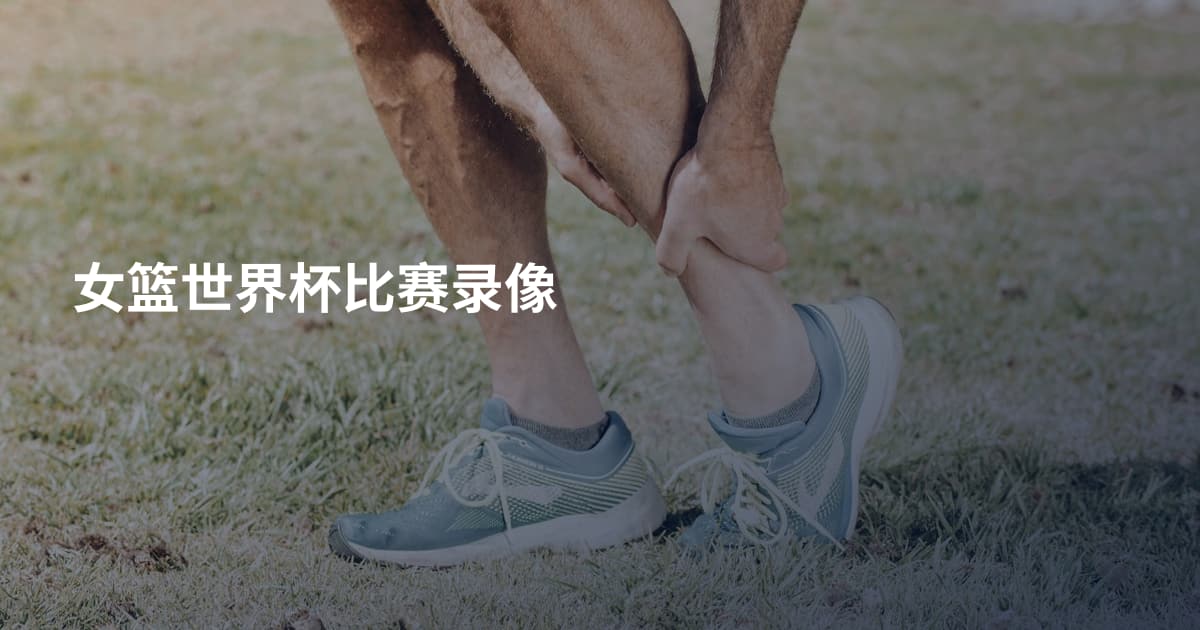 女篮世界杯比赛录像