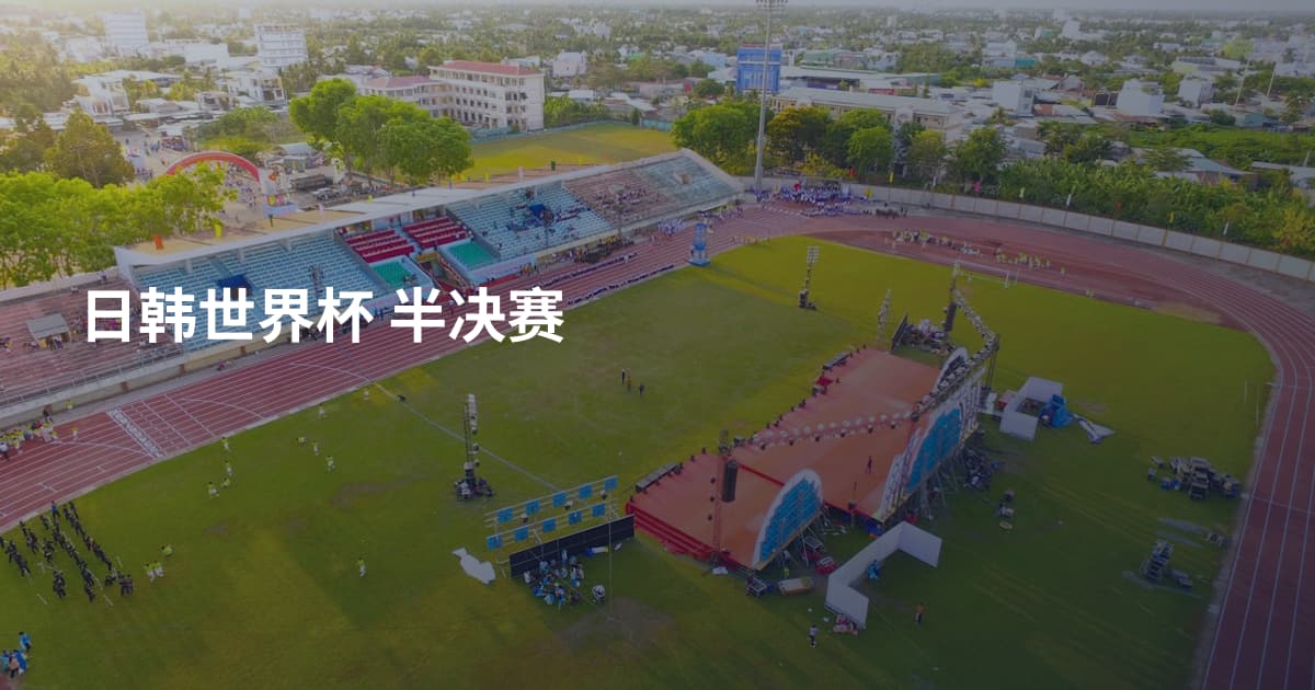 日韩世界杯 半决赛