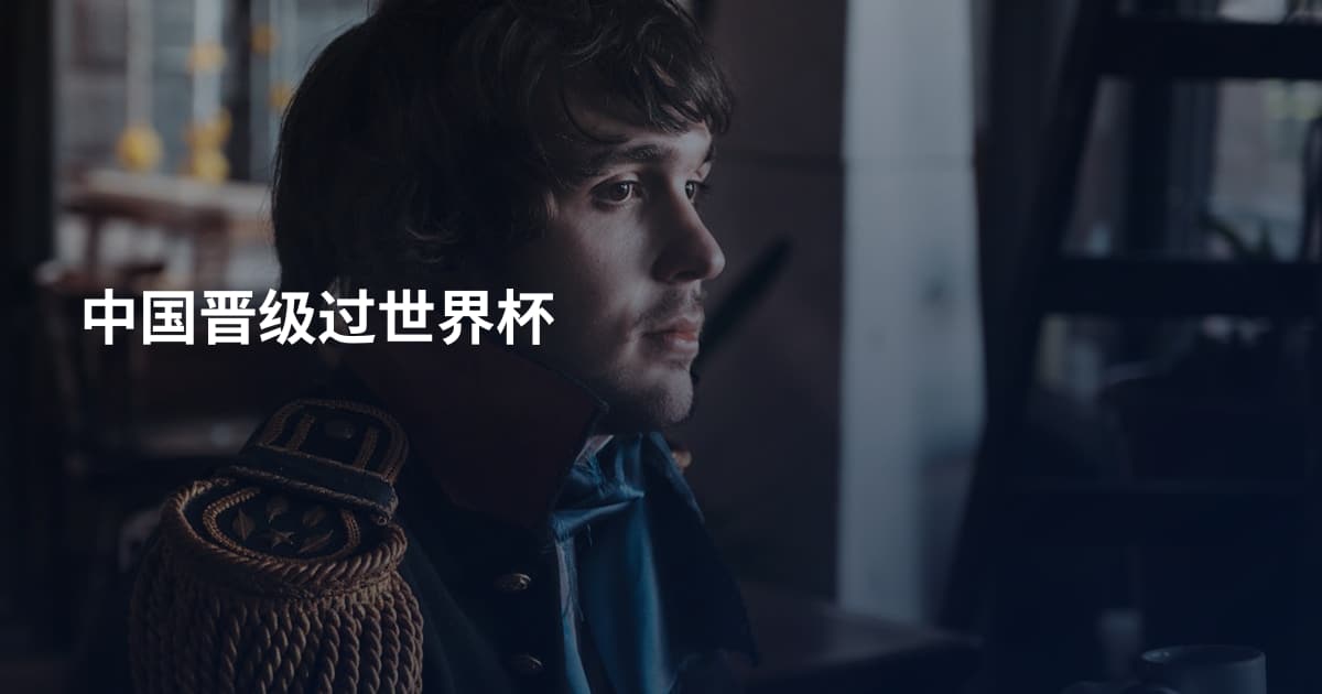中国晋级过世界杯