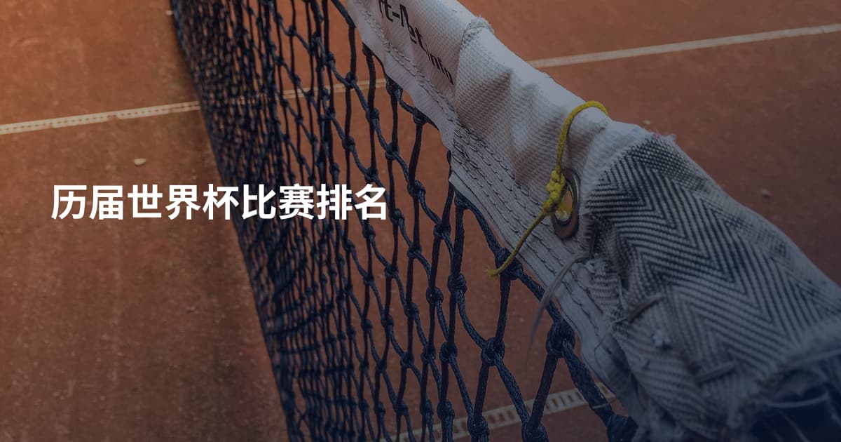 历届世界杯比赛排名