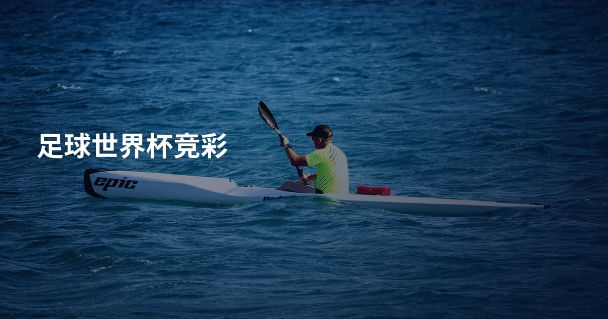 足球世界杯竞彩