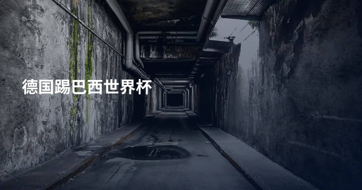 德国踢巴西世界杯