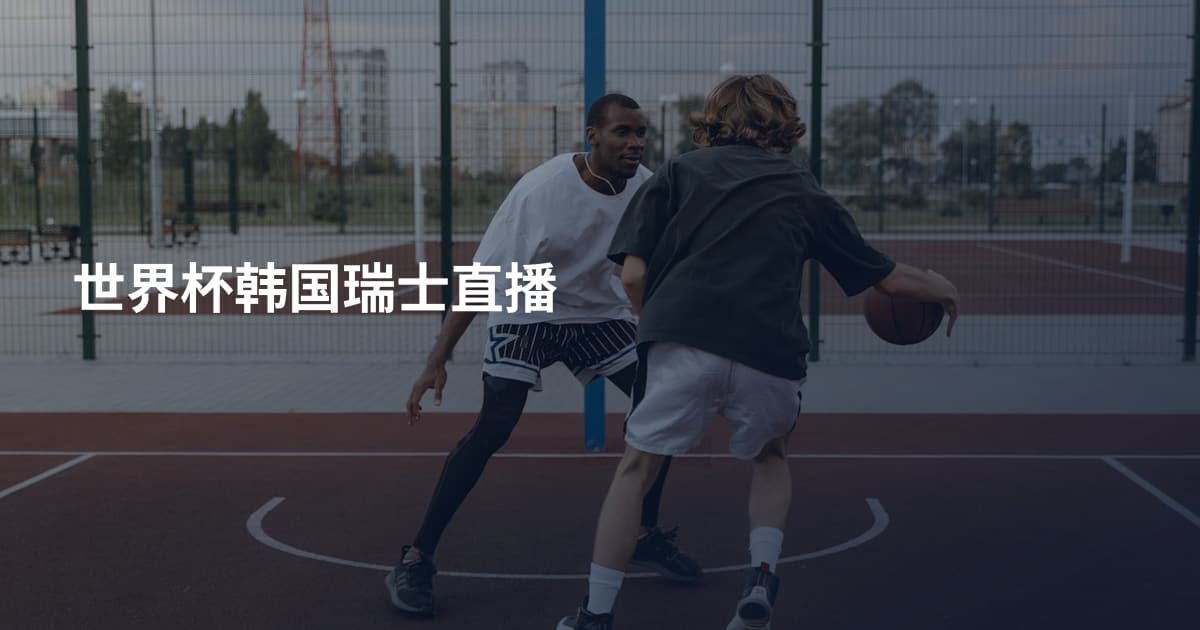 世界杯韩国瑞士直播