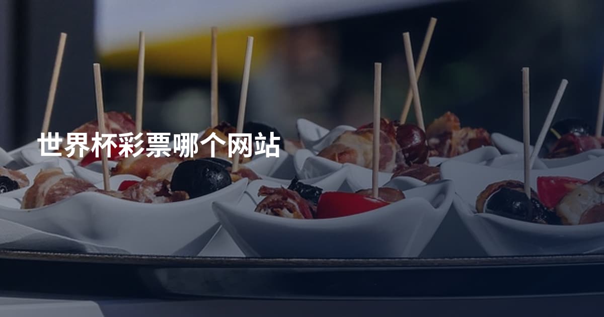 世界杯彩票哪个网站
