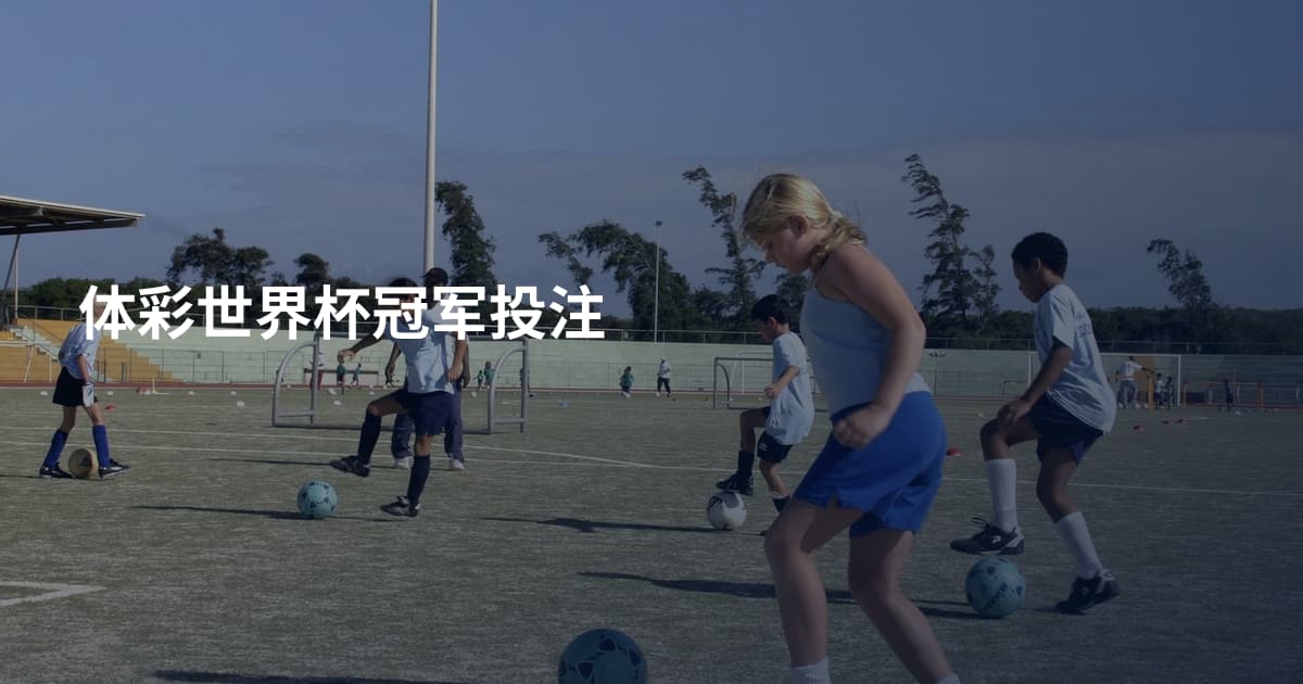 体彩世界杯冠军投注