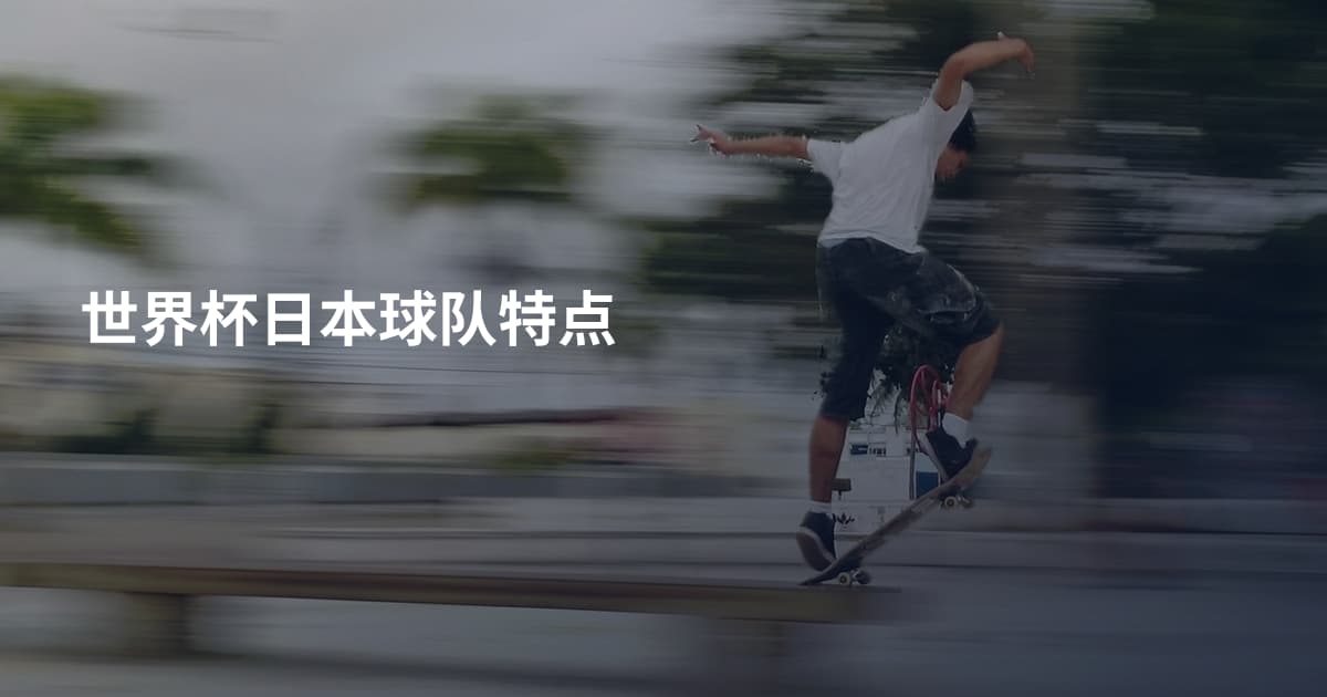 世界杯日本球队特点
