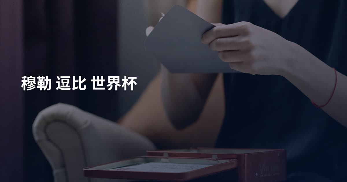 穆勒 逗比 世界杯
