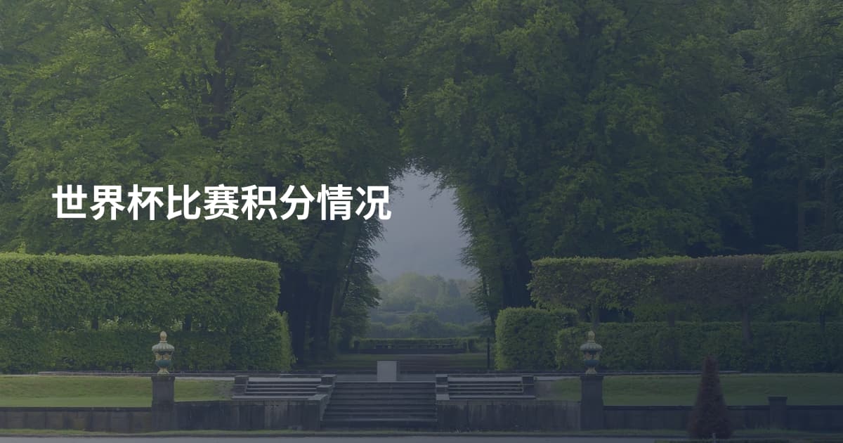 世界杯比赛积分情况