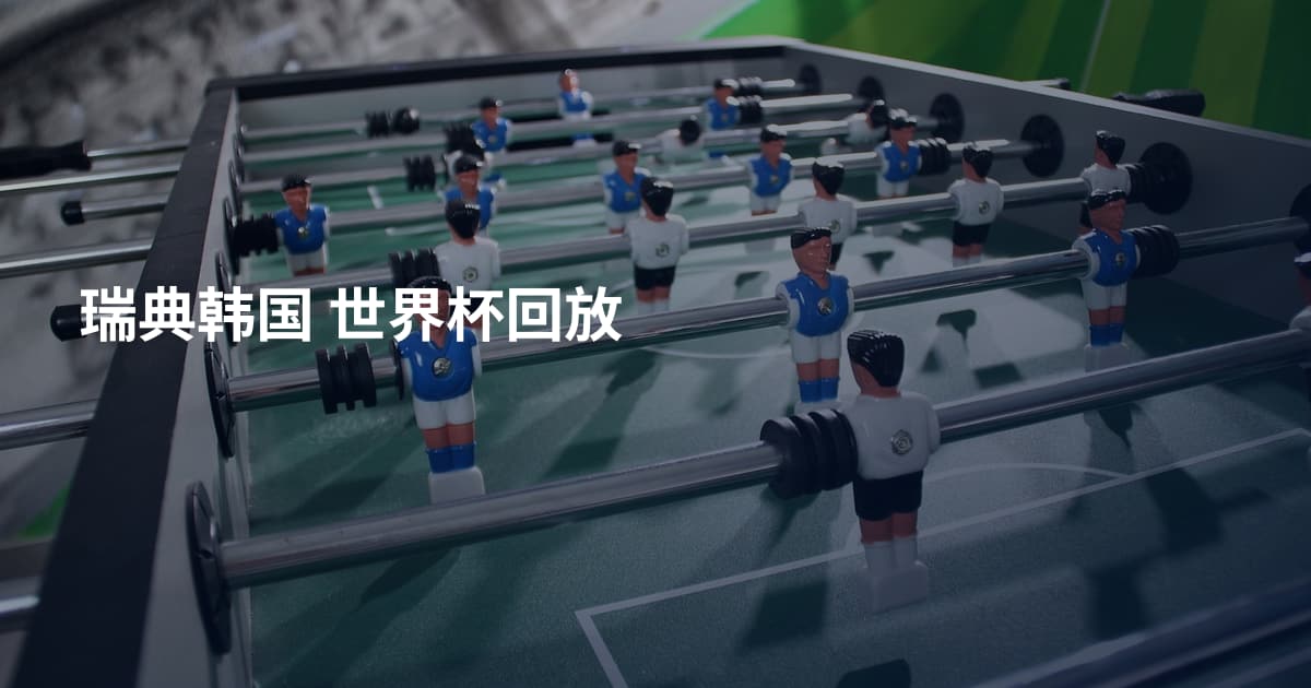 瑞典韩国 世界杯回放