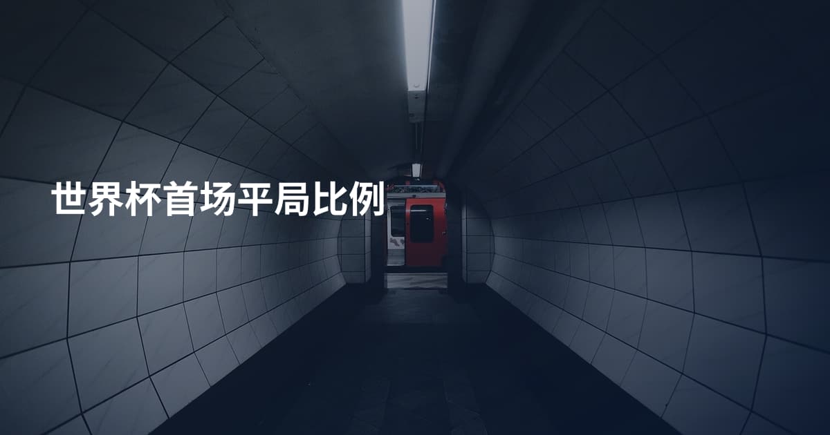 世界杯首场平局比例