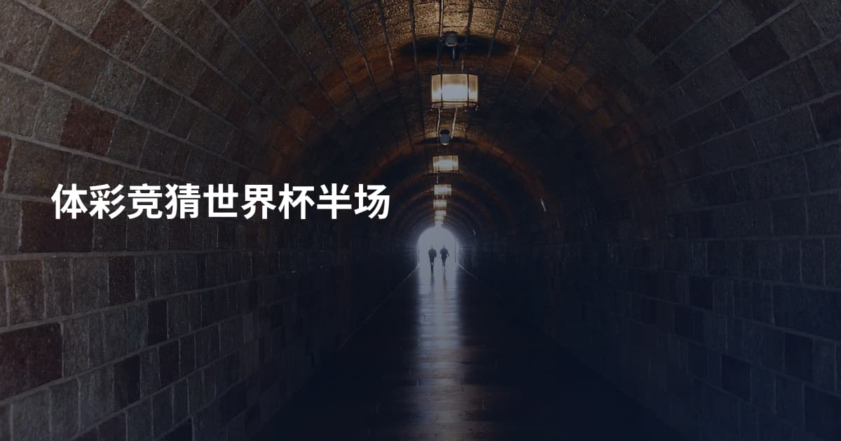 体彩竞猜世界杯半场