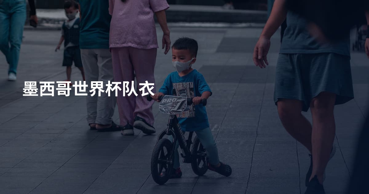 墨西哥世界杯队衣