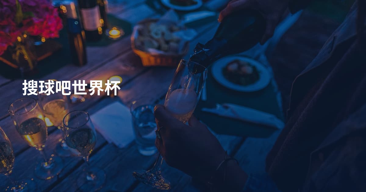 搜球吧世界杯