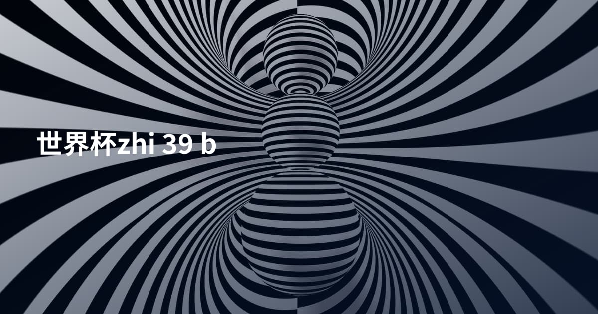 世界杯zhi 39 b