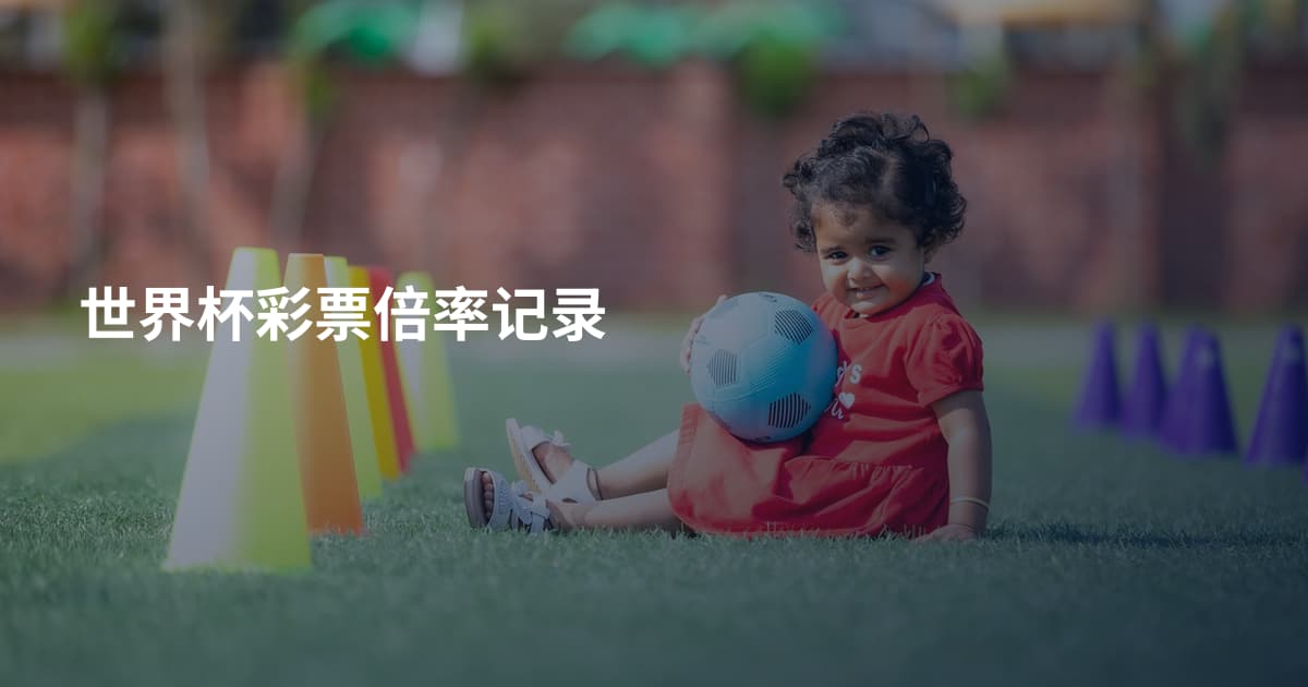 世界杯彩票倍率记录