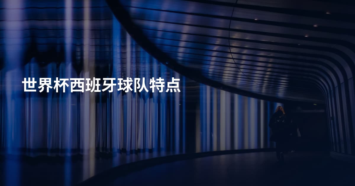 世界杯西班牙球队特点