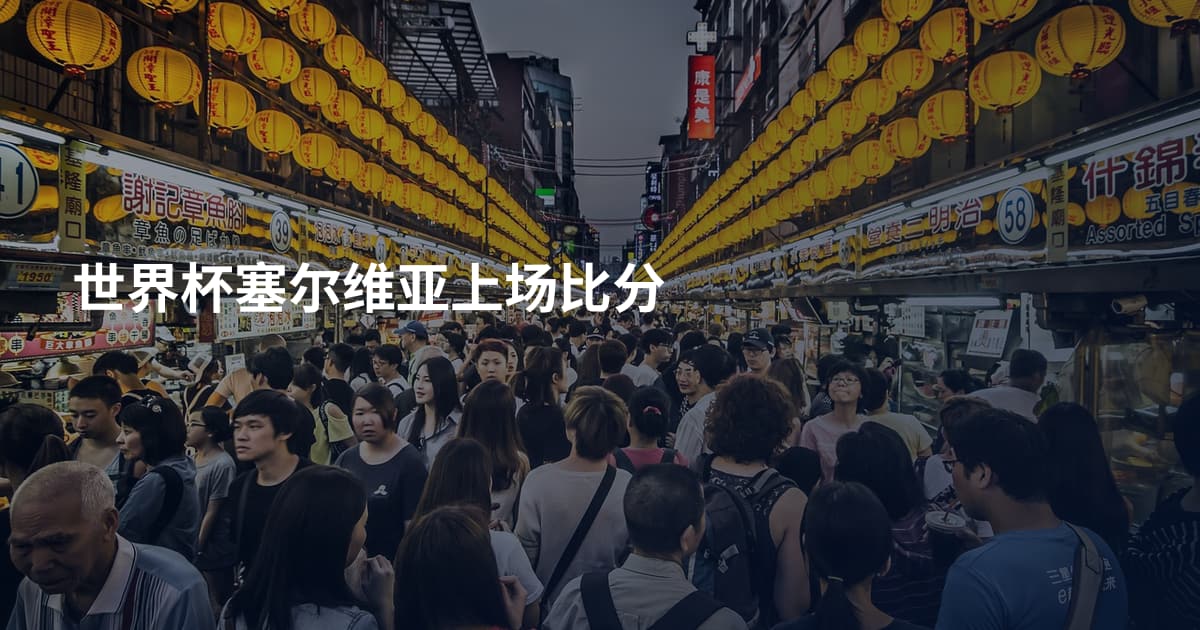 世界杯塞尔维亚上场比分