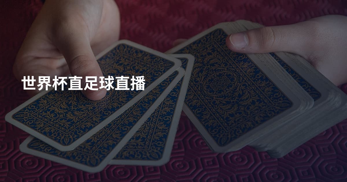 世界杯直足球直播