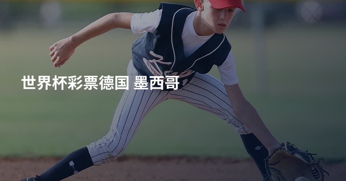 世界杯彩票德国 墨西哥
