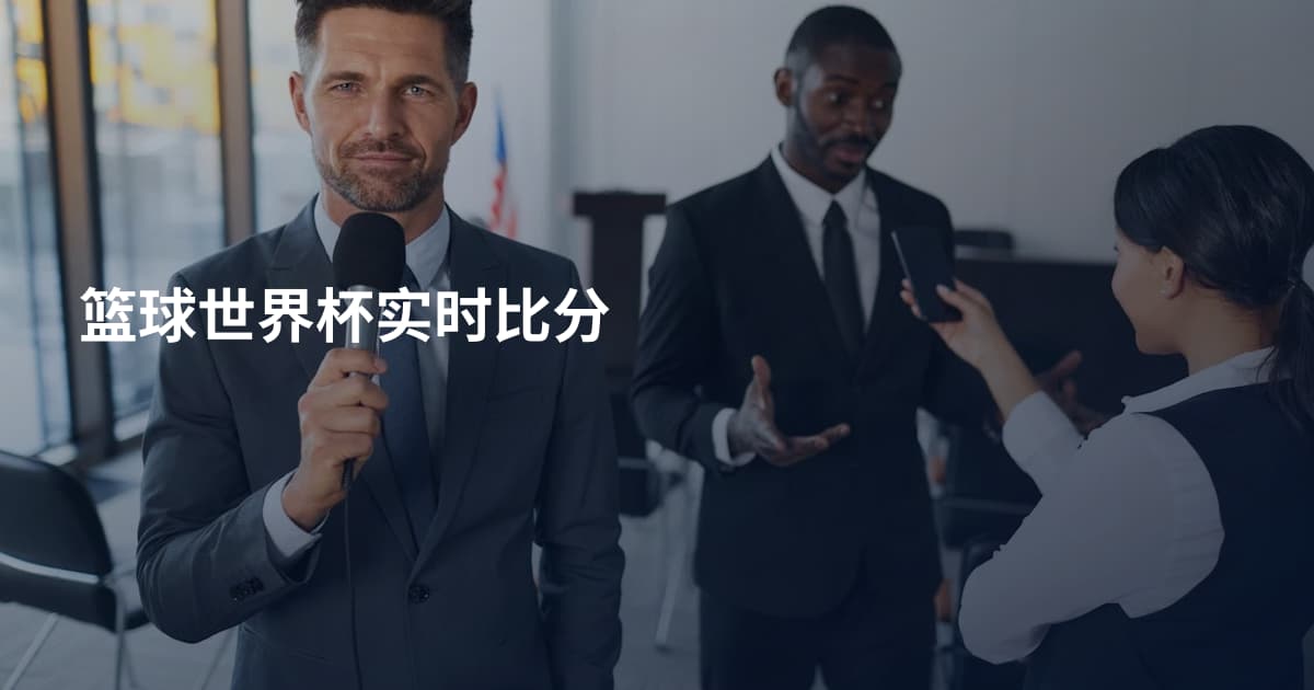 篮球世界杯实时比分