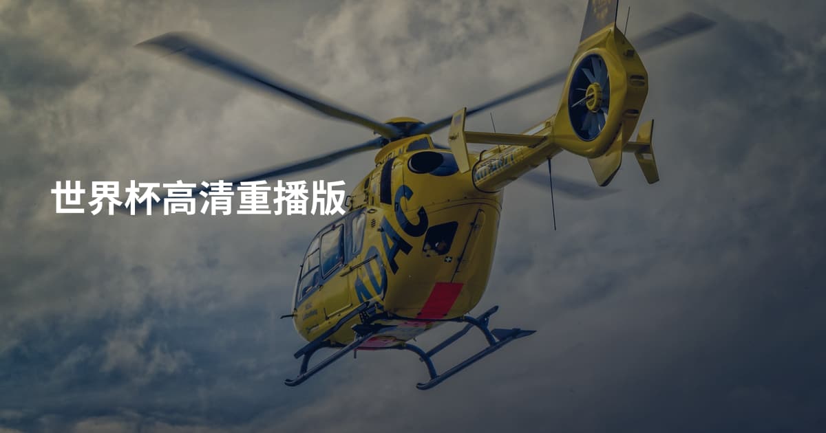 世界杯高清重播版