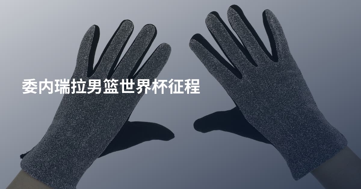 委内瑞拉男篮世界杯征程
