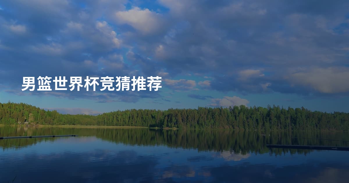 男篮世界杯竞猜推荐