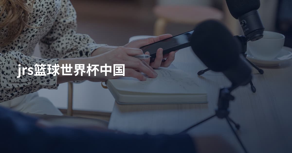 jrs篮球世界杯中国
